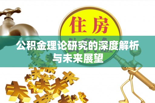 南屯公积金理论研究的深度解析与未来展望