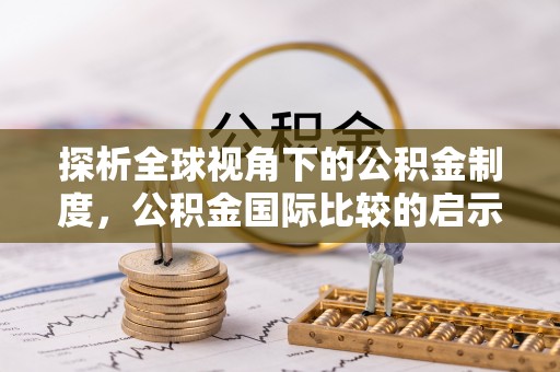 南屯探析全球视角下的公积金制度，公积金国际比较的启示与借鉴