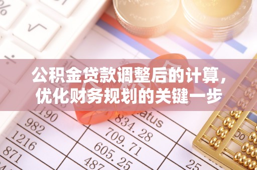 南屯公积金贷款调整后的计算，优化财务规划的关键一步