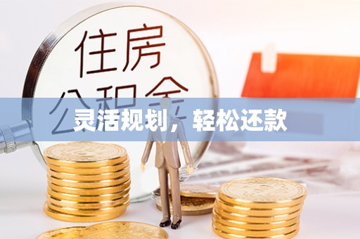 南屯灵活规划，轻松还款