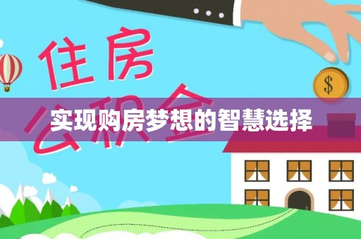 南屯实现购房梦想的智慧选择