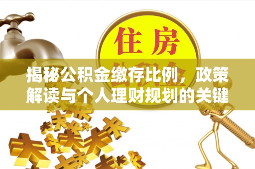 南屯揭秘公积金缴存比例，政策解读与个人理财规划的关键
