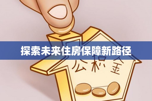 南屯探索未来住房保障新路径
