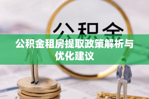 南屯公积金租房提取政策解析与优化建议