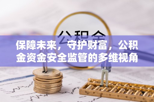 南屯保障未来，守护财富，公积金资金安全监管的多维视角