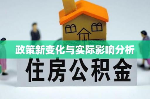 南屯政策新变化与实际影响分析
