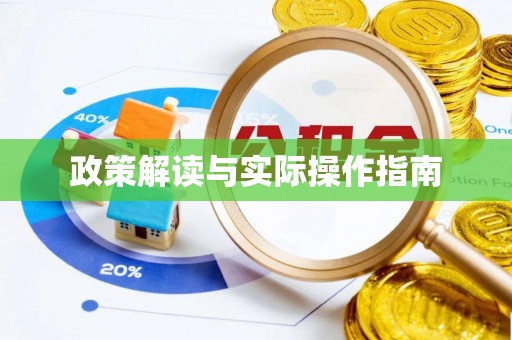 南屯政策解读与实际操作指南