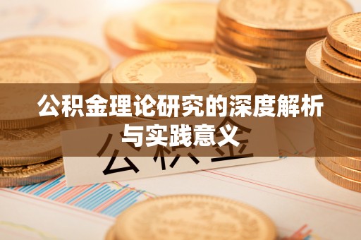南屯公积金理论研究的深度解析与实践意义
