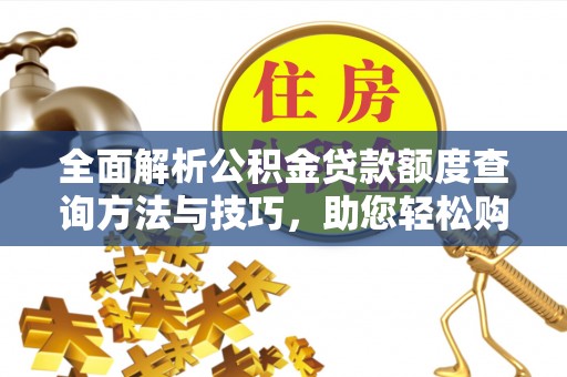 南屯全面解析公积金贷款额度查询方法与技巧，助您轻松购房