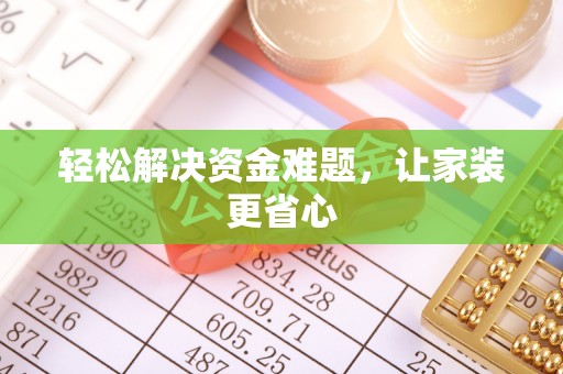 南屯轻松解决资金难题，让家装更省心