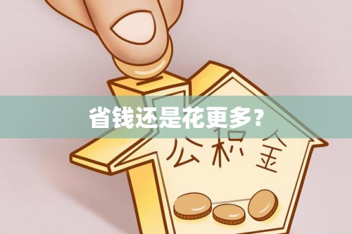 南屯省钱还是花更多？