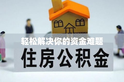 南屯轻松解决你的资金难题
