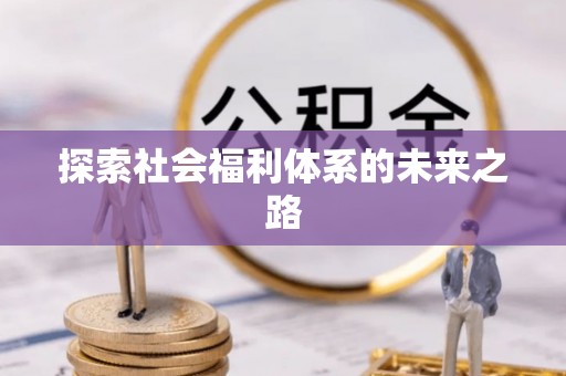 南屯探索社会福利体系的未来之路