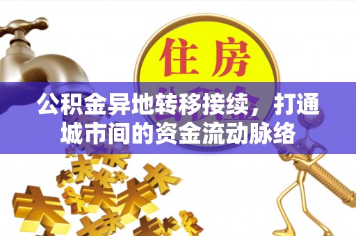 南屯公积金异地转移接续，打通城市间的资金流动脉络