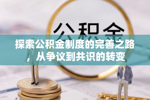 南屯探索公积金制度的完善之路，从争议到共识的转变