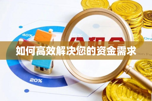 南屯如何高效解决您的资金需求