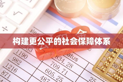 南屯构建更公平的社会保障体系