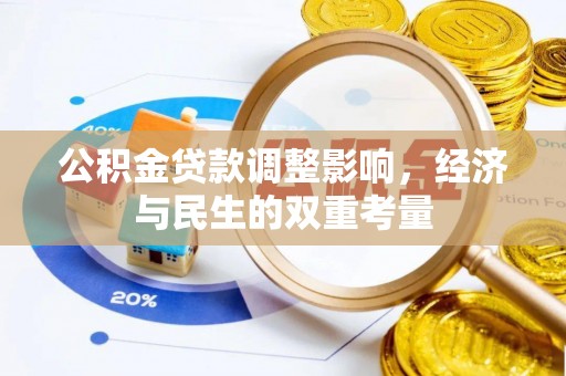 南屯公积金贷款调整影响，经济与民生的双重考量