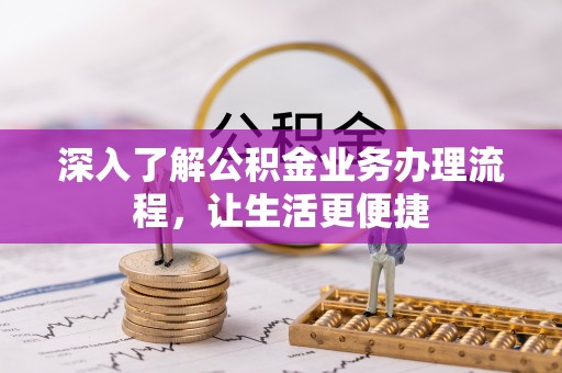 南屯深入了解公积金业务办理流程，让生活更便捷