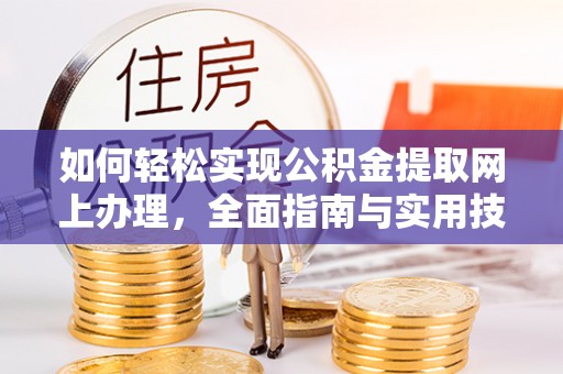 南屯如何轻松实现公积金提取网上办理，全面指南与实用技巧