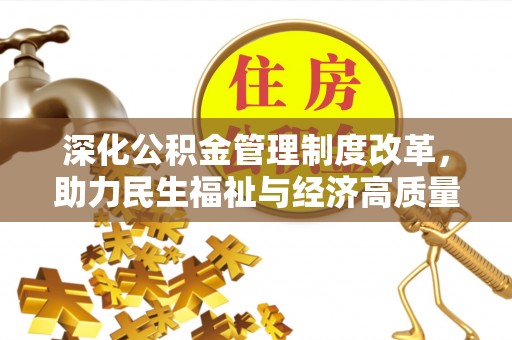 南屯深化公积金管理制度改革，助力民生福祉与经济高质量发展