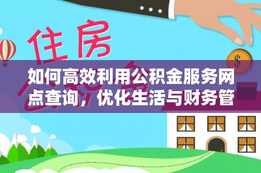 南屯如何高效利用公积金服务网点查询，优化生活与财务管理