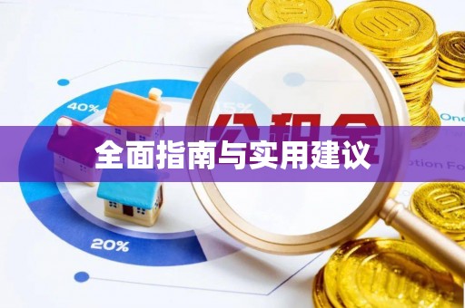 南屯全面指南与实用建议