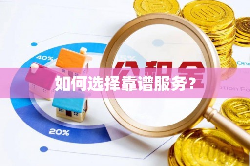 南屯如何选择靠谱服务？
