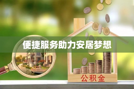 南屯便捷服务助力安居梦想