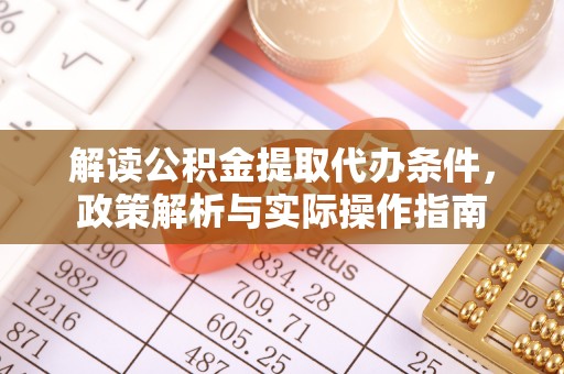 南屯解读公积金提取代办条件，政策解析与实际操作指南