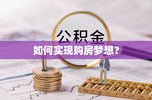南屯如何实现购房梦想？