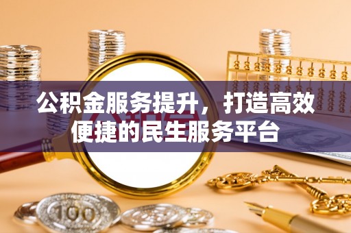 南屯公积金服务提升，打造高效便捷的民生服务平台