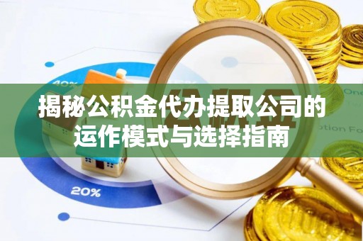 南屯揭秘公积金代办提取公司的运作模式与选择指南