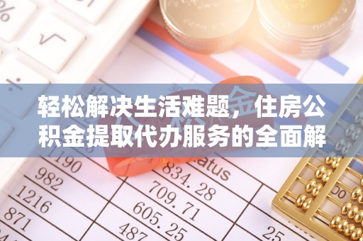 南屯轻松解决生活难题，住房公积金提取代办服务的全面解析