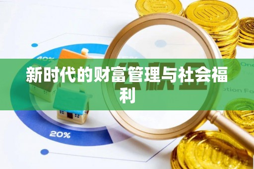 南屯新时代的财富管理与社会福利