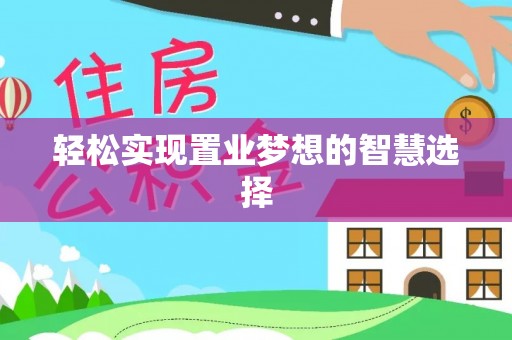 南屯轻松实现置业梦想的智慧选择