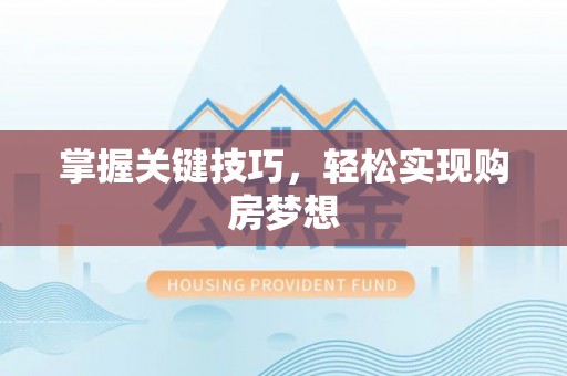 南屯掌握关键技巧，轻松实现购房梦想