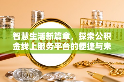 南屯智慧生活新篇章，探索公积金线上服务平台的便捷与未来