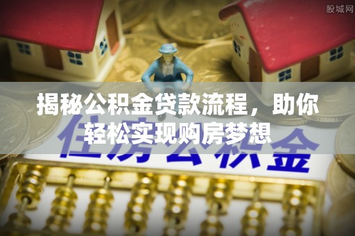 南屯揭秘公积金贷款流程，助你轻松实现购房梦想