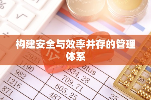 南屯构建安全与效率并存的管理体系