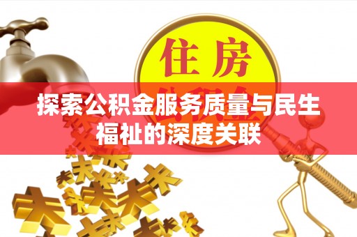 南屯探索公积金服务质量与民生福祉的深度关联