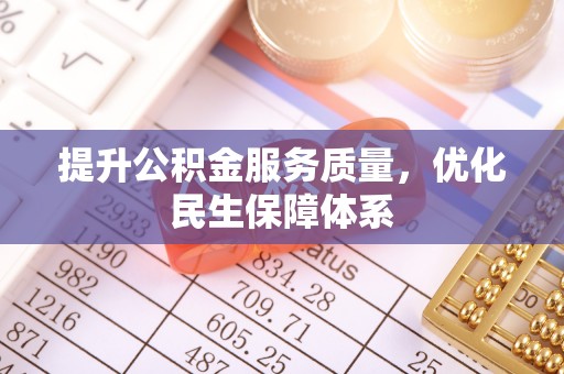 南屯提升公积金服务质量，优化民生保障体系