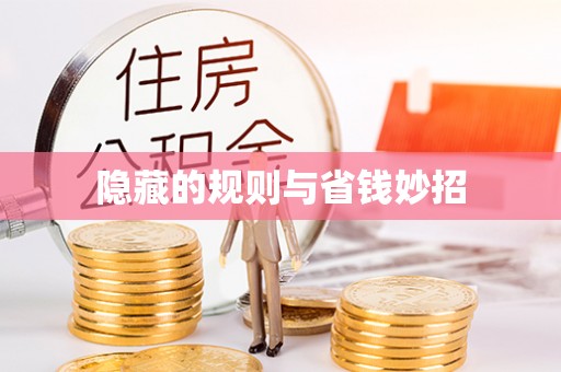 南屯隐藏的规则与省钱妙招