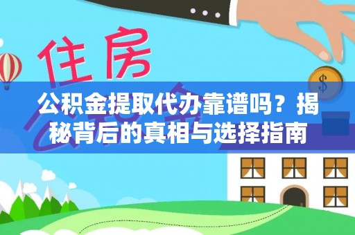 南屯公积金提取代办靠谱吗？揭秘背后的真相与选择指南