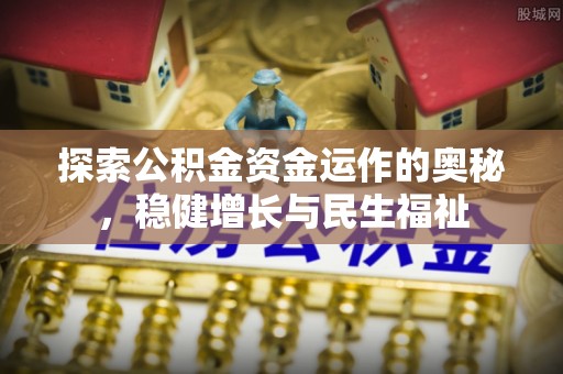 南屯探索公积金资金运作的奥秘，稳健增长与民生福祉