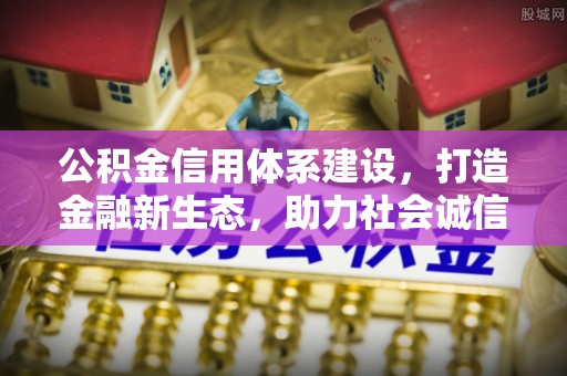 南屯公积金信用体系建设，打造金融新生态，助力社会诚信发展