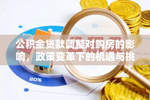 南屯公积金贷款调整对购房的影响，政策变革下的机遇与挑战