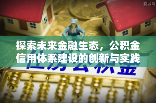 南屯探索未来金融生态，公积金信用体系建设的创新与实践