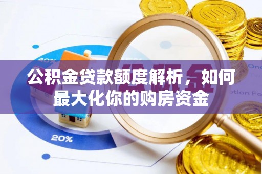 南屯公积金贷款额度解析，如何最大化你的购房资金