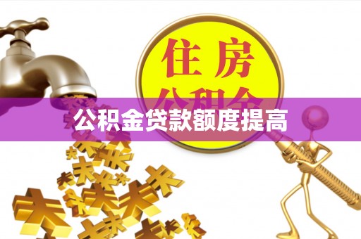 南屯公积金贷款额度提高